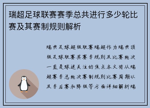 瑞超足球联赛赛季总共进行多少轮比赛及其赛制规则解析