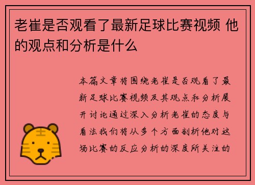 老崔是否观看了最新足球比赛视频 他的观点和分析是什么