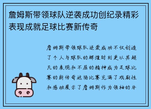 詹姆斯带领球队逆袭成功创纪录精彩表现成就足球比赛新传奇