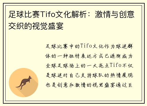 足球比赛Tifo文化解析：激情与创意交织的视觉盛宴