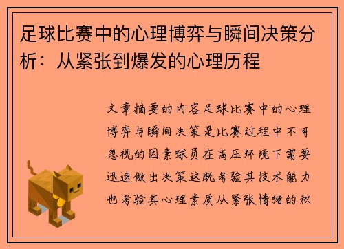 足球比赛中的心理博弈与瞬间决策分析：从紧张到爆发的心理历程